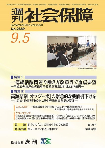 週刊社会保障 2016年09月01日発売号 表紙
