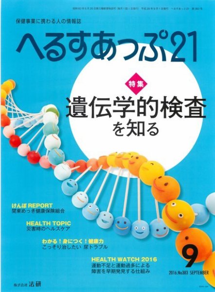 へるすあっぷ21 2016年09月01日発売号 表紙