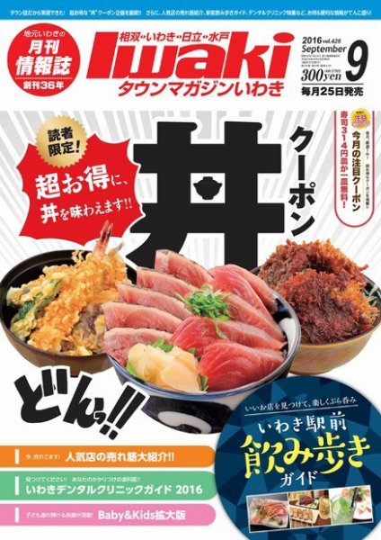 タウンマガジンいわき 2016年9月号 (発売日2016年08月25日) 表紙