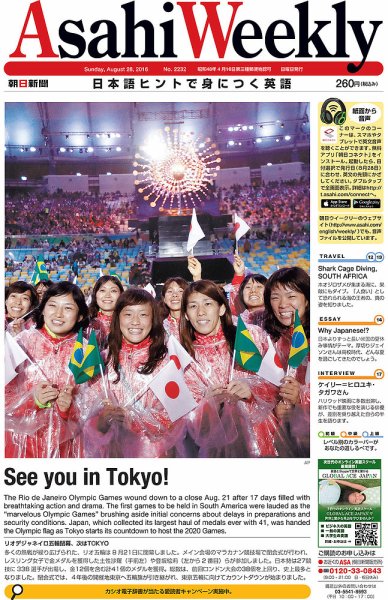 週刊英和新聞Asahi Weekly （朝日ウイークリー） 2016年8/28号 (発売日2016年08月26日) 表紙