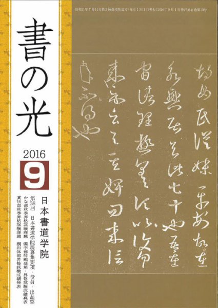 書の光 ９月号 (発売日2016年09月01日) 表紙