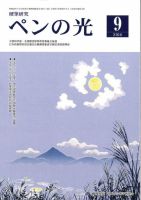 ペンの光 ９月号 表紙