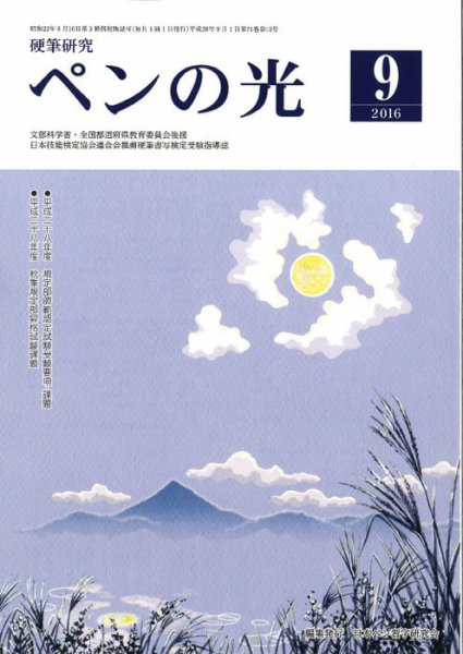 ペンの光 ９月号 (発売日2016年09月01日) 表紙