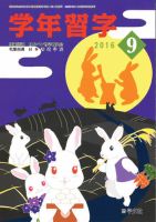 学年習字 ９月号 表紙