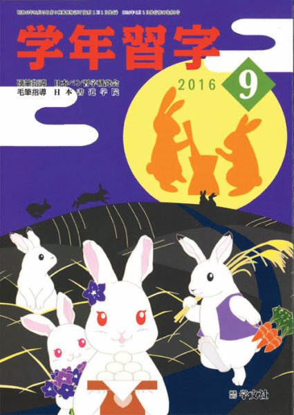 学年習字 ９月号 (発売日2016年09月01日) 表紙