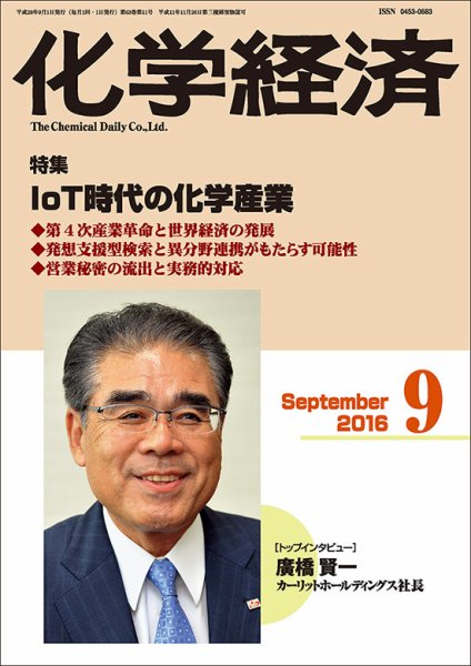 化学経済 9月号 (発売日2016年09月01日) 表紙