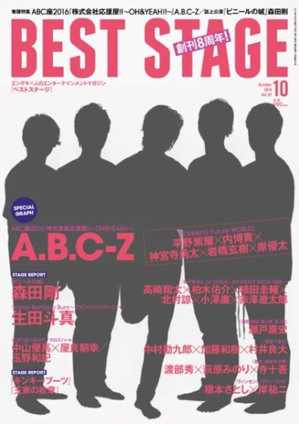 BEST STAGE（ベストステージ） 2016年10月号 (発売日2016年08月27日) 表紙