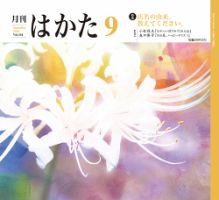 月刊はかた 334 表紙