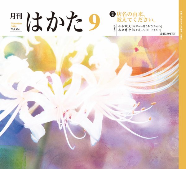 月刊はかた 334 (発売日2016年09月01日) 表紙