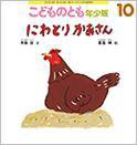 こどものとも年少版 2016年10月号 (発売日2016年09月03日) 表紙