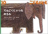 こどものとも 2016年10月号 表紙