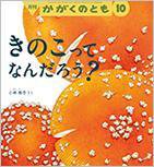 かがくのとも 2016年10月号 (発売日2016年09月03日) 表紙
