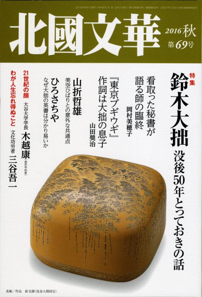 北國文華 2016秋 第69号 (発売日2016年09月01日) 表紙