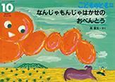 こどものとも年中向き 2016年10月号 (発売日2016年09月03日) 表紙