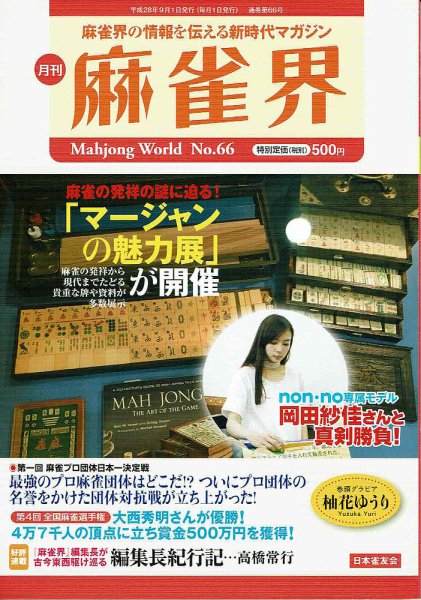 麻雀界 通巻第66号 (発売日2016年09月01日) 表紙
