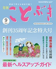 ことぶき 2016年9月号 (発売日2016年09月01日) 表紙