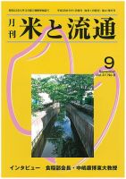 米と流通 2016年9月 (発売日2016年09月01日) 表紙