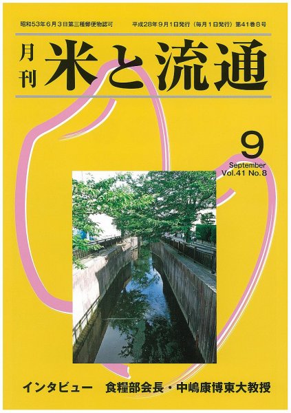米と流通 2016年9月 (発売日2016年09月01日) 表紙