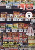 麺業界 2016年9月号 (発売日2016年09月01日) 表紙