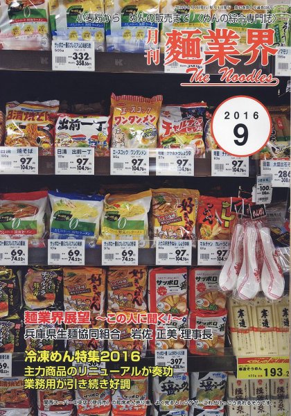 麺業界 2016年9月号 (発売日2016年09月01日) 表紙
