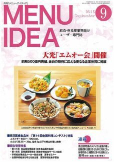 メニューアイディア 9月号 (発売日2016年09月01日) 表紙