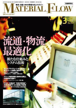 月刊マテリアルフロー ４月号 (発売日2007年04月01日) 表紙