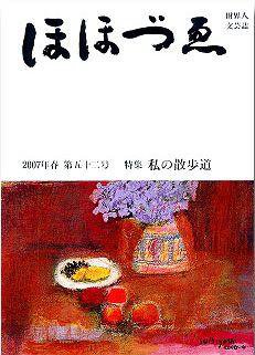 ほほづゑ 第52号 (発売日2007年04月01日) 表紙