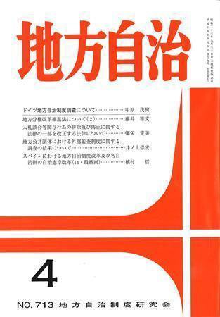 月刊　地方自治 2007年4月号 (発売日2007年03月28日) 表紙