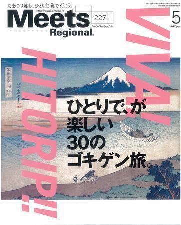 Meets Regional（ミーツリージョナル） 2007年5月号 (発売日2007年04月01日) 表紙