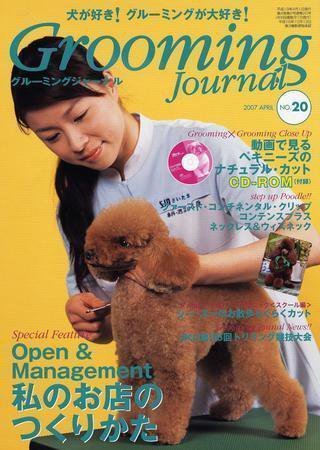 Grooming Journal（グルーミングジャーナル） 20号 (発売日2007年04月01日) 表紙