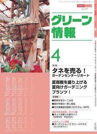 グリーン情報 ４月号 (発売日2007年04月01日) 表紙