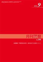 月刊警察 396号 (発売日2016年09月01日) 表紙