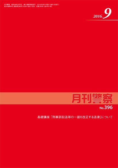 月刊警察 396号 (発売日2016年09月01日) 表紙