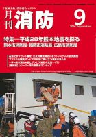 月刊消防 2016年9月号 表紙