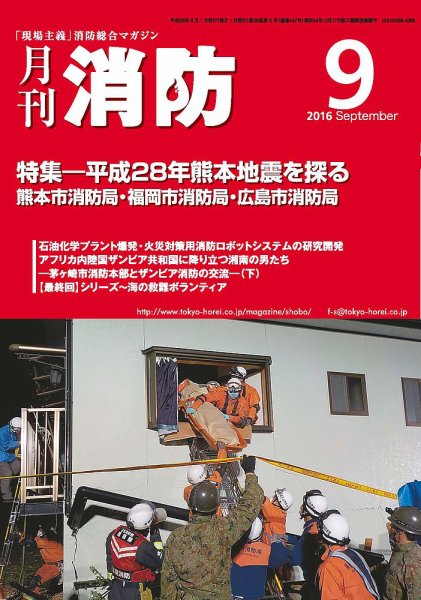 月刊消防 2016年9月号 (発売日2016年09月01日) 表紙