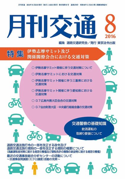 月刊交通 2016年08月25日発売号 表紙