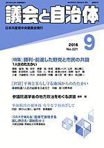 議会と自治体 2016年9月号 (発売日2016年08月24日) 表紙