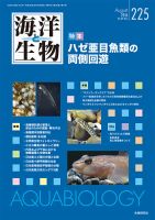 海洋と生物のバックナンバー (2ページ目 15件表示) | 雑誌/定期
