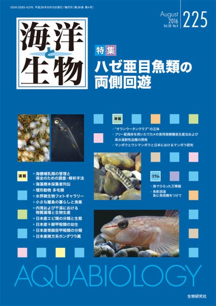海洋と生物 225号 (発売日2016年08月19日) 表紙