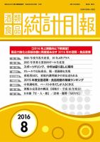 酒類食品統計月報 2016年8月号 表紙