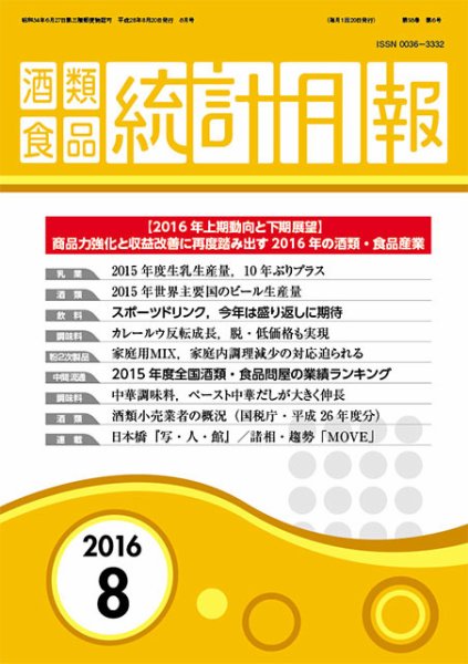 酒類食品統計月報 2016年8月号 (発売日2016年08月31日) 表紙