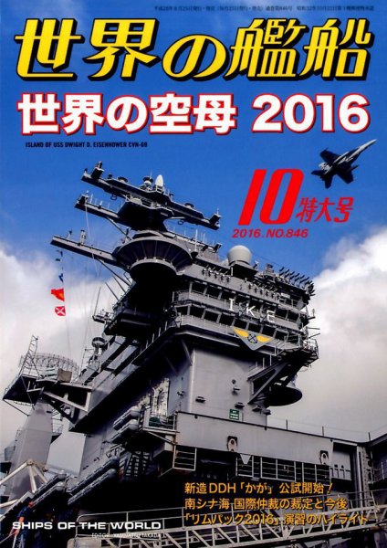 世界の艦船 2016年10月号 (発売日2016年08月25日) 表紙