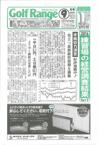 月刊ゴルフレインジ（Golf Range） 第528号 (発売日2016年08月25日) 表紙