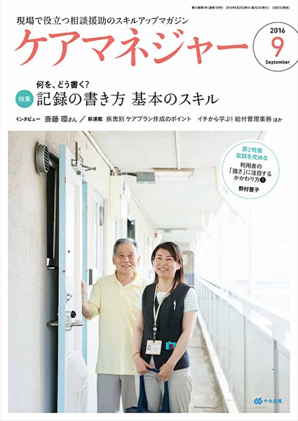 ケアマネジャー 2016年9月号 (発売日2016年08月27日) 表紙