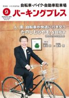 自転車・バイク・自動車駐車場　パーキングプレス vol.658 表紙