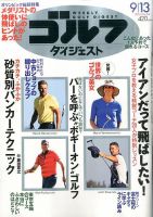 週刊ゴルフダイジェスト 2016年９月１３日号 表紙