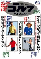 週刊ゴルフダイジェスト 2016年９月１３日号 (発売日2016年08月30日) 表紙