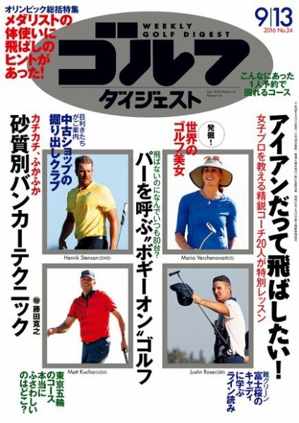 週刊ゴルフダイジェスト 2016年９月１３日号 (発売日2016年08月30日) 表紙