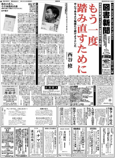 図書新聞 3269号 (発売日2016年08月27日) 表紙