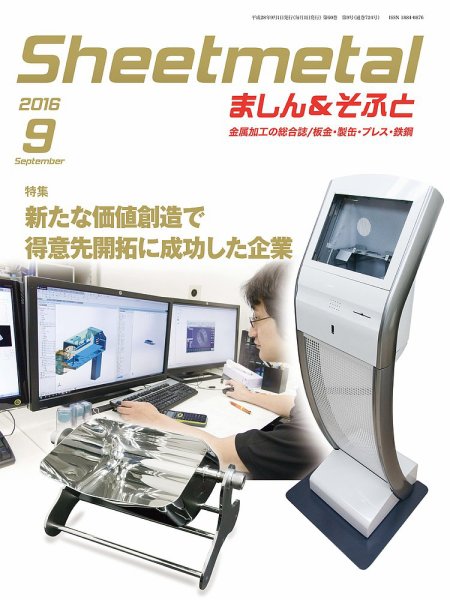 Sheetmetal ましん＆そふと 9月号 (発売日2016年09月01日) 表紙